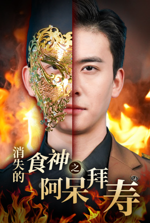 消失的厨神之阿呆拜寿（42集）最火短剧热播中