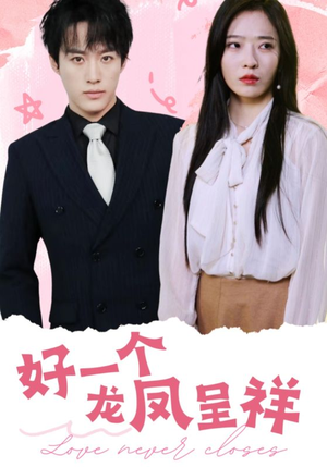 好一个龙凤呈祥（98集）精彩的短剧