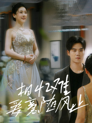 相忆难爱意随风止（34集）分享热门短剧