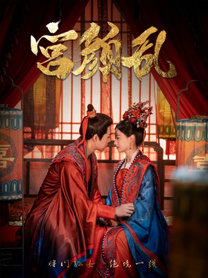 回到古代悍妻超旺夫（79集）我真的爱了