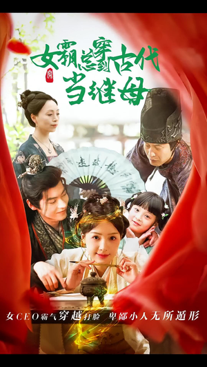 女霸总穿到古代当继母（79集）精彩好看的短剧