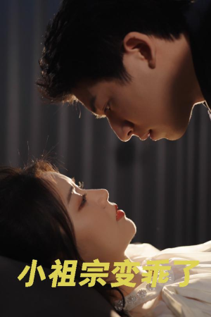 小祖宗变乖了（64集）热门短剧追不停