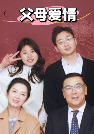 新：父母爱情（39集）今日最火短剧