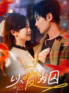 以爱为囚(93集) 以爱为囚(93集)在哪里看