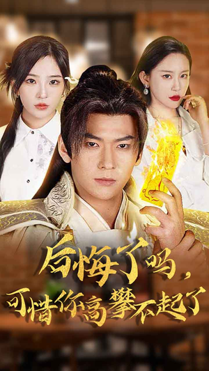 后悔了吗，可惜你高攀不起了（62集）好看的短剧