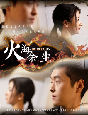 火海余生（30集）精彩短剧片段