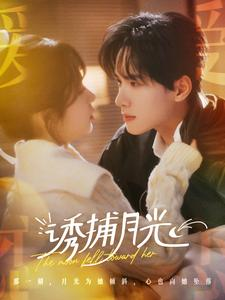 诱捕月光（100集）短剧全集更精彩