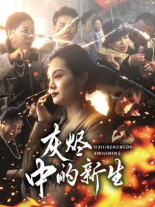 灰烬中的新生(51集) 灰烬中的新生(51集)最新短剧抢先看