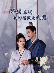 妖捕在线：我的宿敌是夫君＆岁岁有余年（75集）在线观看全集