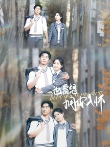 也曾想拥你入怀（80集）网上可以看吗
