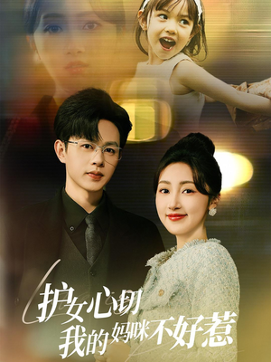 护女心切我的妈咪不好惹（35集）免费观看