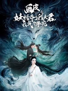 画皮之妖怪夺了我夫君,我气个半死(44集) 画皮之妖怪夺了我夫君,我气个半死(44集)独家短剧免费看