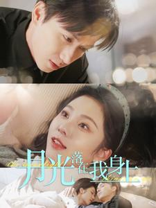 月光落在我身上（76集）最新上映免费看