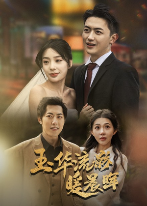 玉华留影暖晨晖(70集) 玉华留影暖晨晖(70集)免费短剧片段