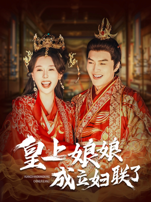 皇上娘娘成立妇联了(80集) 皇上娘娘成立妇联了(80集)免费短剧大全