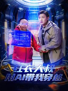 红衣大叔用AI带我穿越（60集）免费在线看