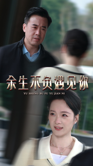 余生不负遇见你（30集）全季一次看完