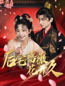 后宅蔷薇花开久（92集）在哪里可以全集