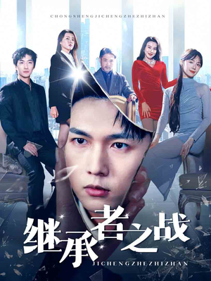 继承者之战(67集) 继承者之战(67集)红果短剧免费看