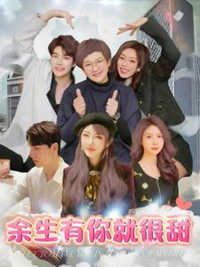 余生有你就很甜（89集）全集