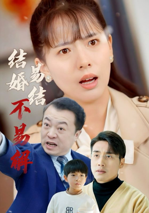 结婚易结不易解（32集）古装短剧推荐