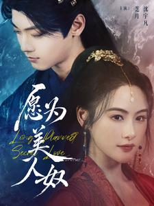 愿为美人奴（75集）今日最火短剧