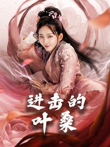 进击的叶桑(23集) 进击的叶桑(23集)全集在线看