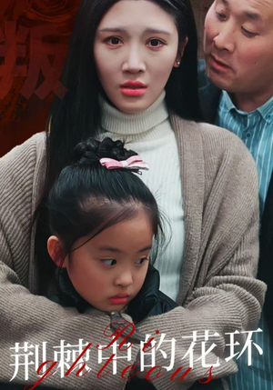 荆棘中的花环（30集）爱上了这部剧了