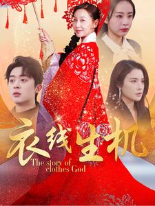 衣线生机（50集）深深爱上这部剧