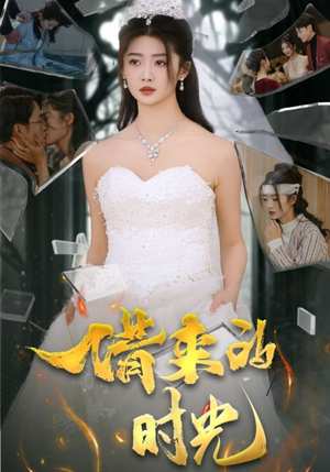 借来的时光（31集）在哪个平台看好