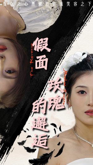 假面玫瑰的邂逅（45集）最新上映免费看