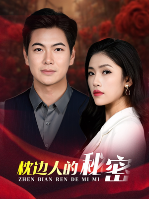 枕边人的秘密（38集）每天分享短剧