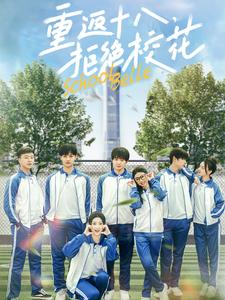 重返十八,拒绝校花(76集) 重返十八,拒绝校花(76集)在线观看全集