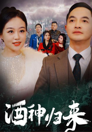 酒神归来(30集) 酒神归来(30集)短剧热门合集