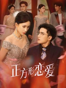 正方形恋爱（61集）全集完整版