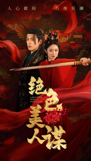 绝色美人谋(75集) 绝色美人谋(75集)最新热播短剧