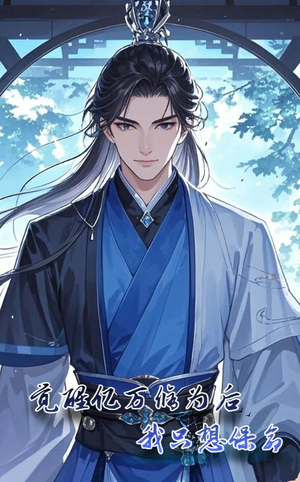 觉醒亿万修为后我只想保命（69集）百亿短剧抢先看