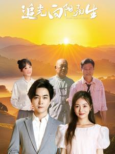 追光向阳而生(64集) 追光向阳而生(64集)最火短剧热播
