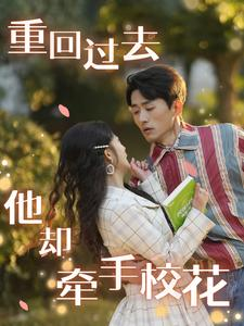 重回过去他却牵手校花（84集）每天短剧分享