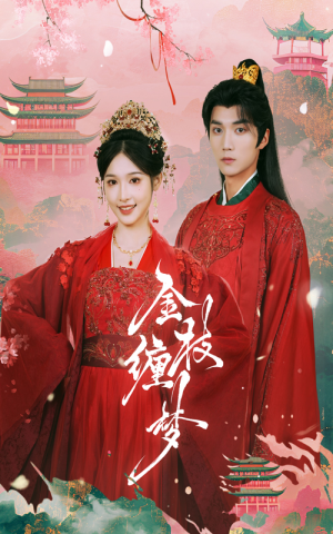 金枝缠梦（56集）西瓜短剧免费看