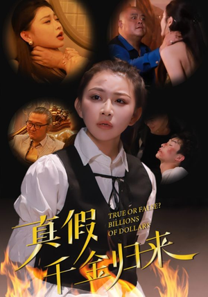 真假千金归来（51集）精彩短剧推荐