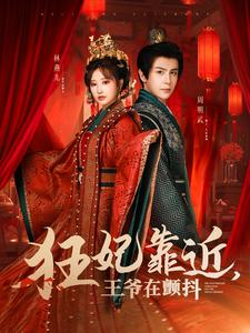 狂妃靠近王爷在颤抖（73集）爆款热门短剧
