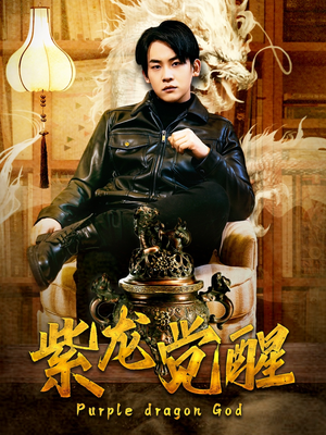 紫龙觉醒（89集）热门火爆短剧