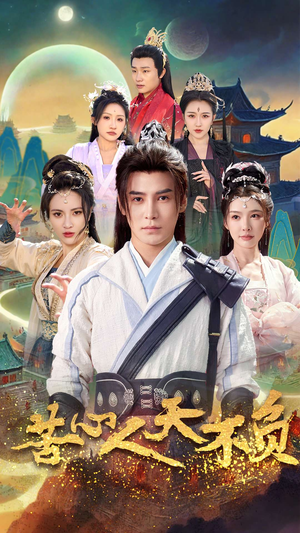 苦心人天不负（70集）精彩短剧分享