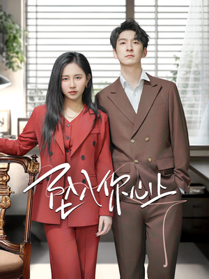 坠入你心上(70集) 坠入你心上(70集)好看到停不下来