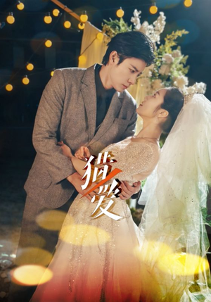 猎爱（54集）视频在线看