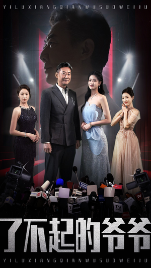 了不起的爷爷（59集）高分佳作免费看