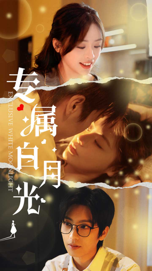 专属白月光（52集）热门短剧抢先看