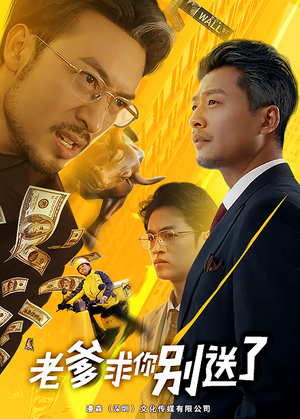 老爹求你别送了（73集）超爽短剧推荐