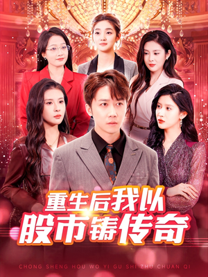 重生后我以股市铸传奇（100集）更新时间